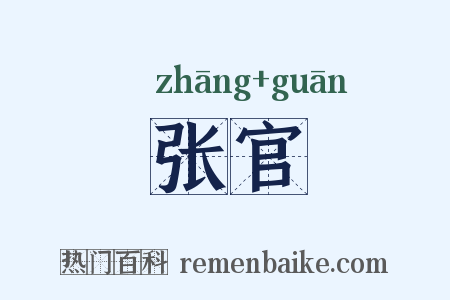张官是什么意思的图片